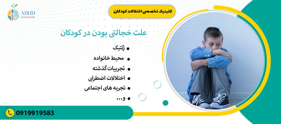 علت خجالتی بودن در کودکان